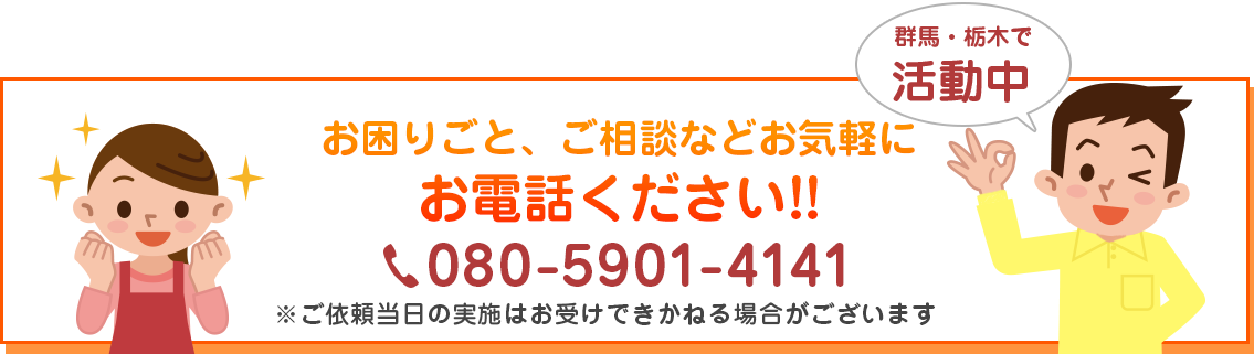 群馬・栃木で活動中! お困りごと、ご相談などお気軽にお電話ください!!　0800-080-1141 ご依頼当日の実施はお受け出来かねる場合がございます。