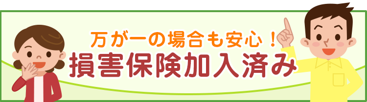 万が一の場合も安心！　損害保険加入済み