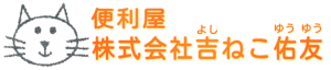 株式会社吉ねこ佑友